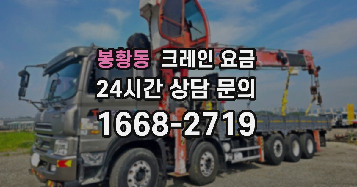 봉황동 크레인 요금