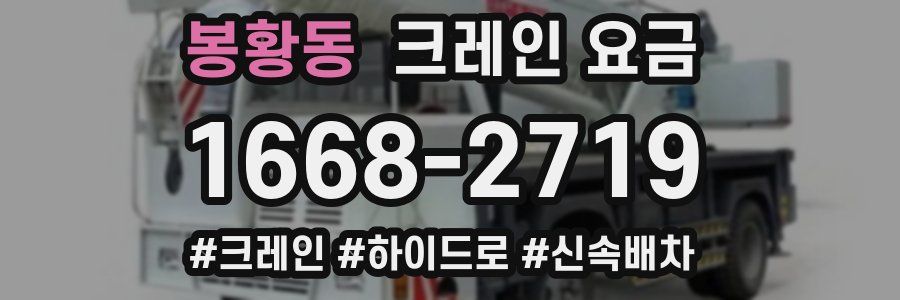 봉황동 크레인 요금