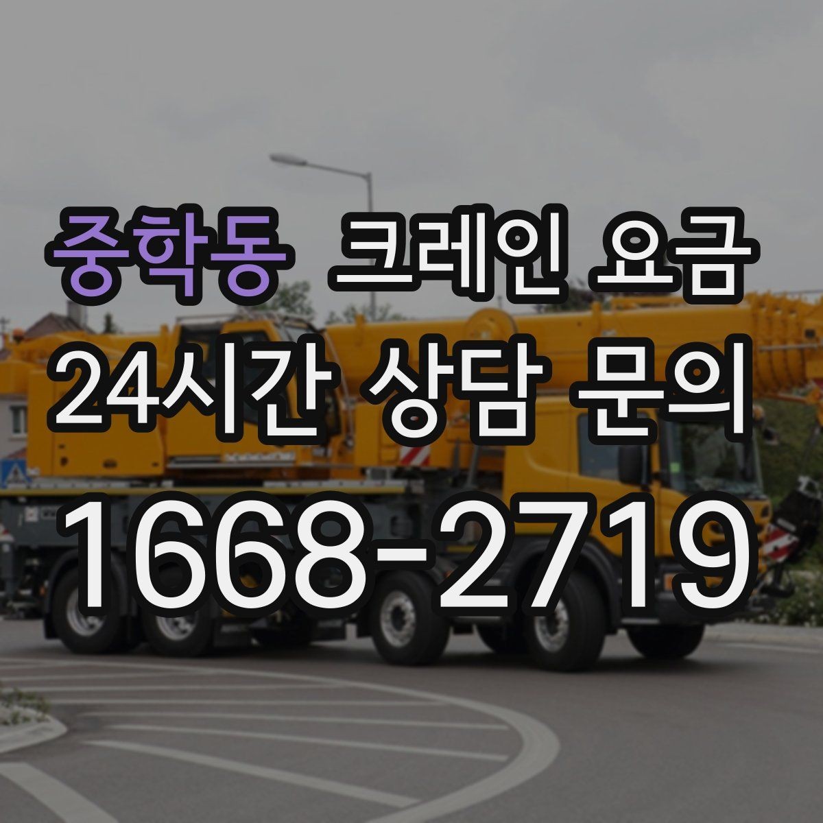 중학동 크레인 요금 비교 후 결정하기 전 확인할 사항