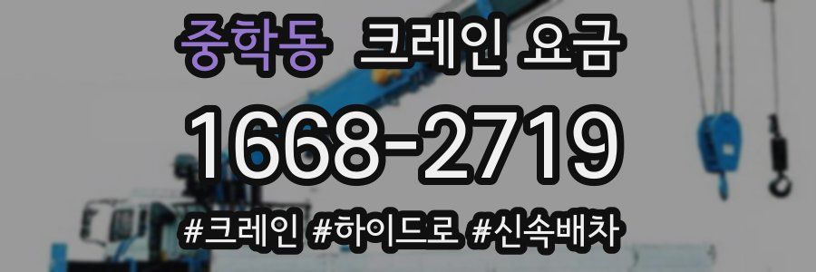 중학동 크레인 요금