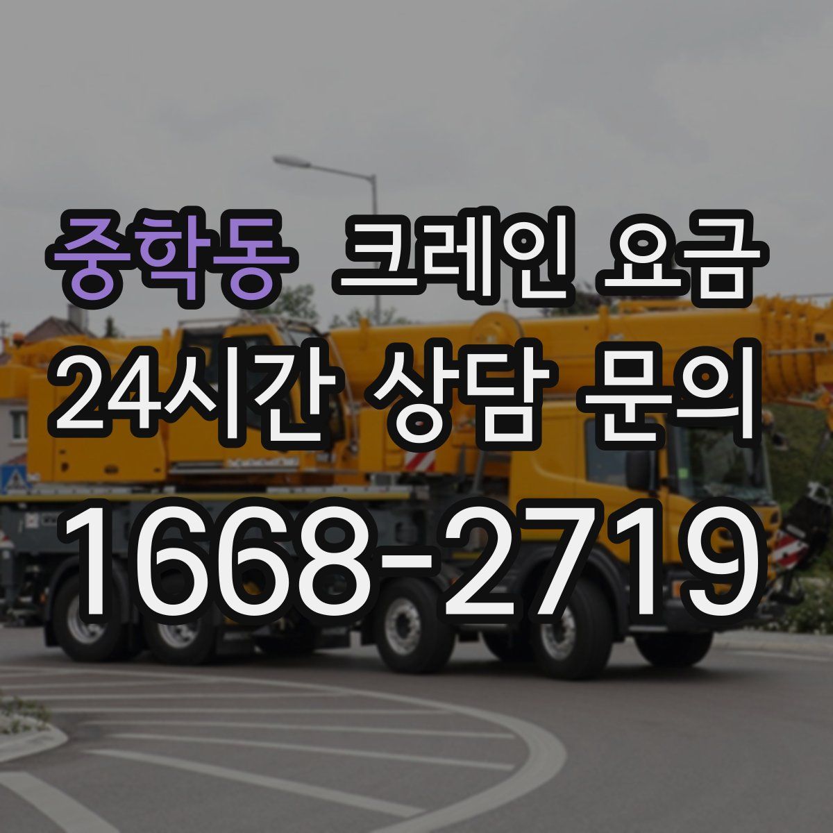 중학동 크레인 요금