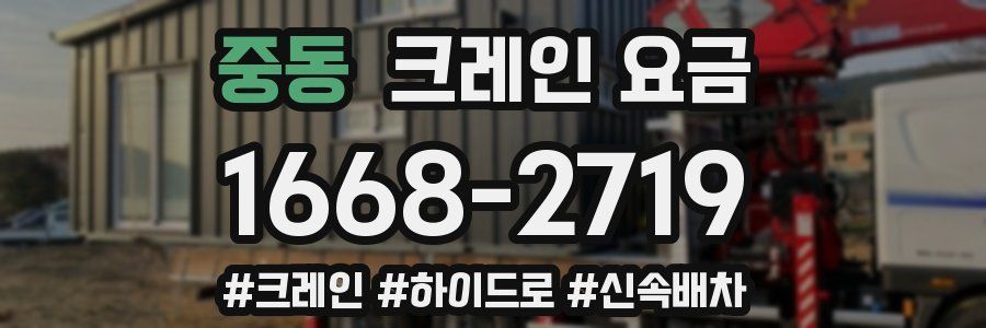 중동 크레인 요금