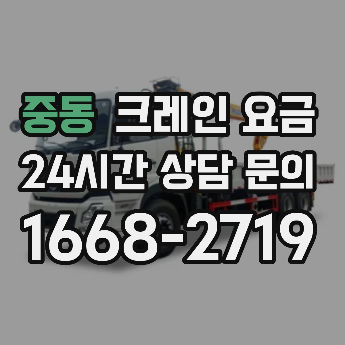 중동 크레인 요금