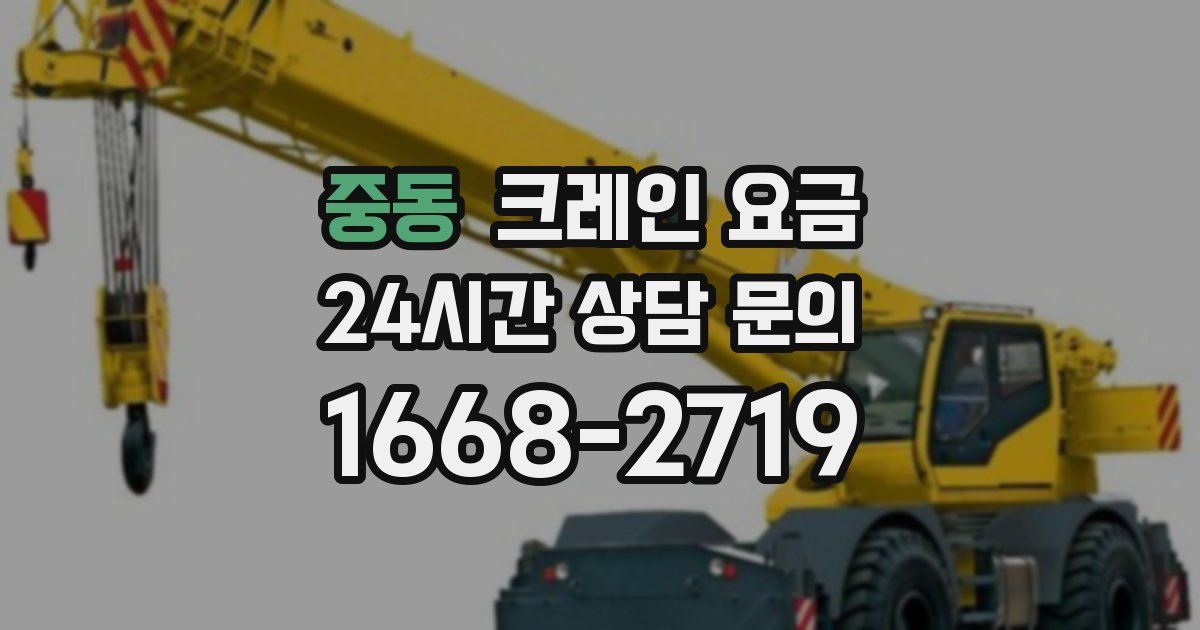 중동 크레인 요금