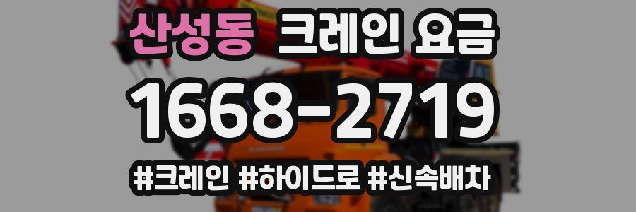 산성동 크레인 요금