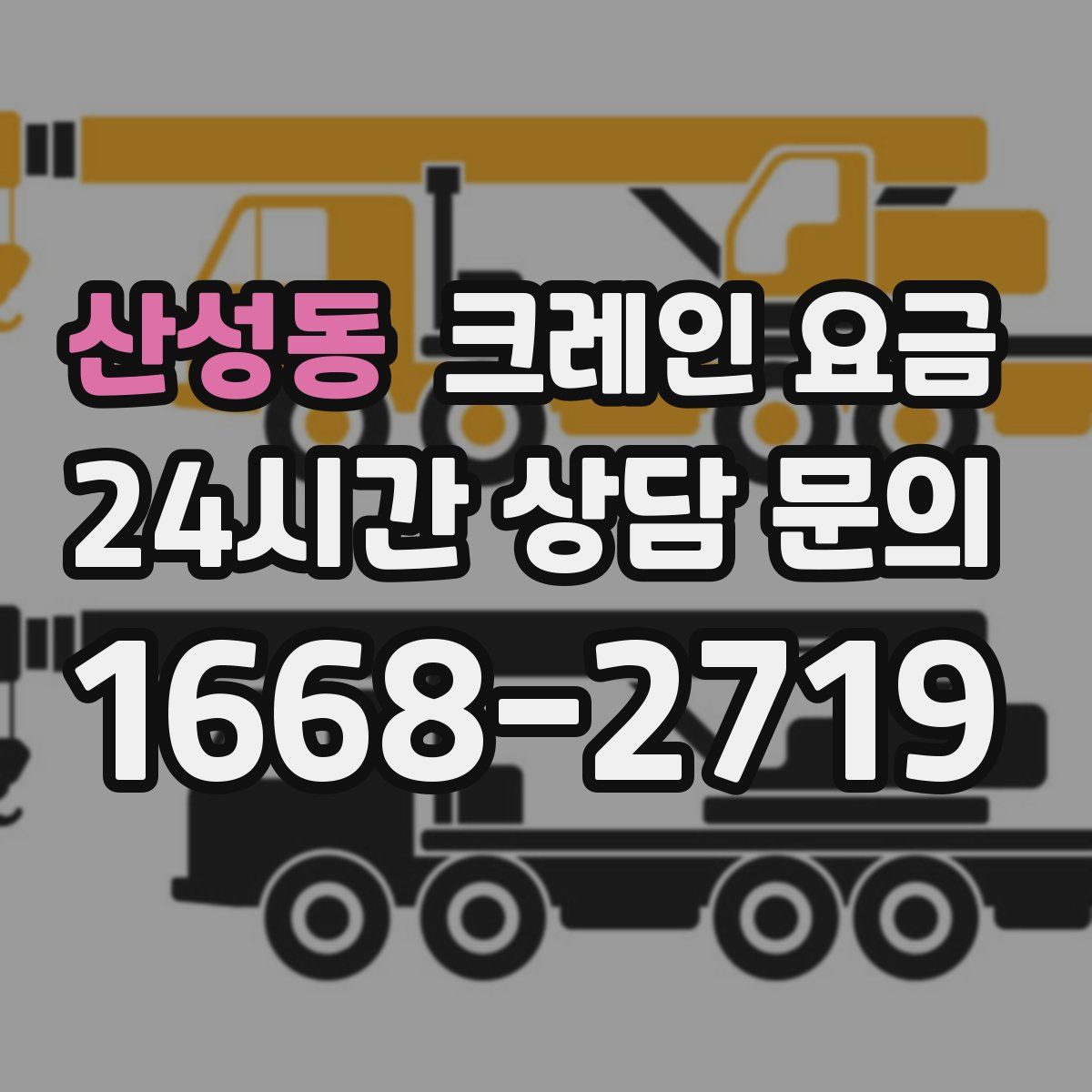 산성동 크레인 요금