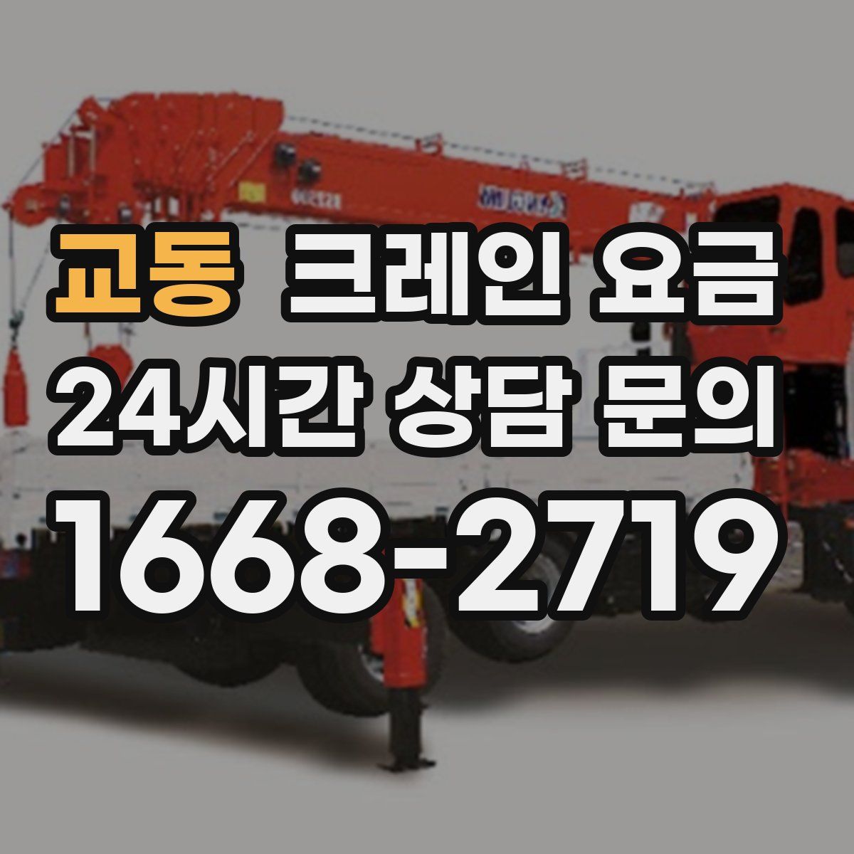 교동 크레인 요금
