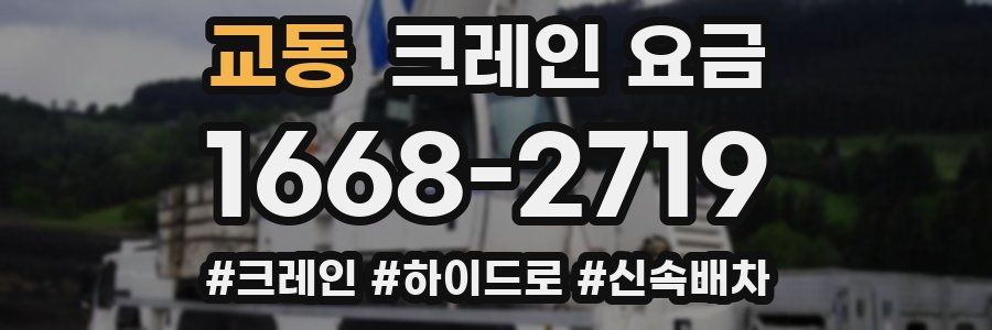교동 크레인 요금