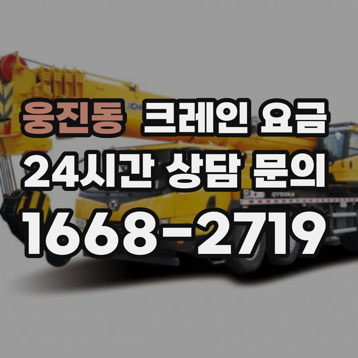 웅진동 크레인 요금