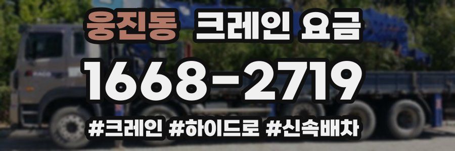 웅진동 크레인 요금