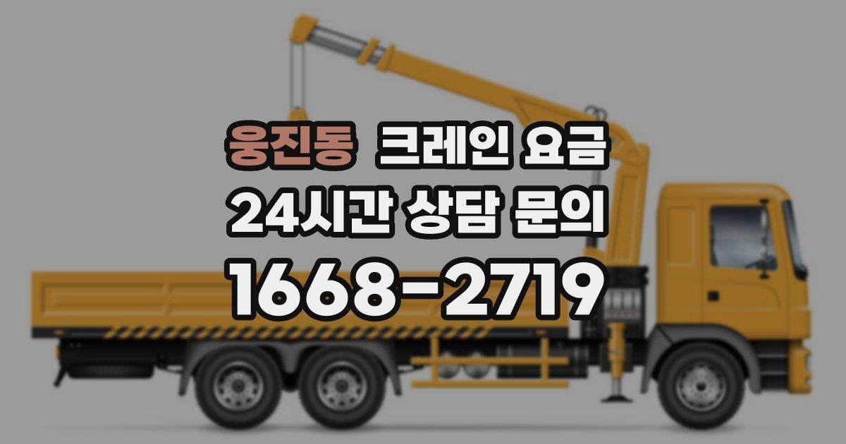 웅진동 크레인 요금