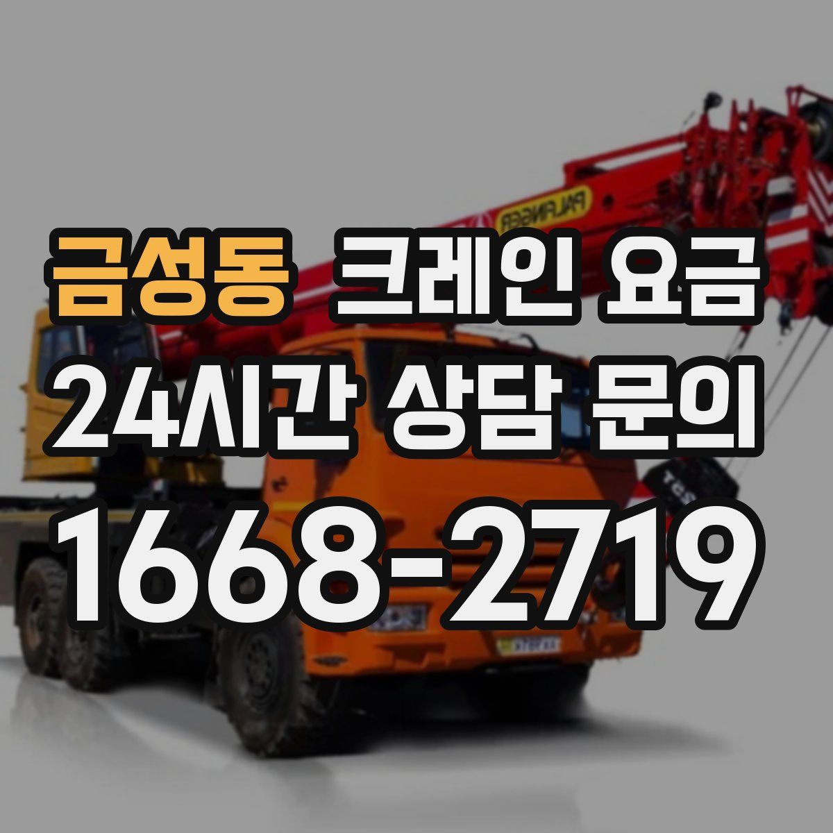 금성동 크레인 요금