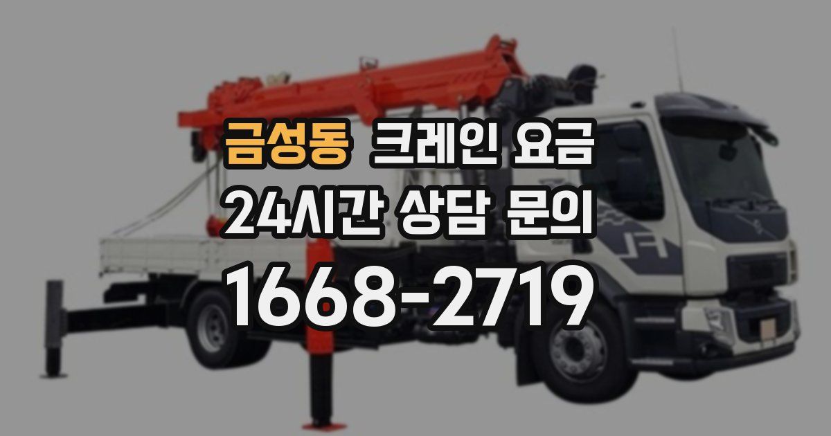 금성동 크레인 요금