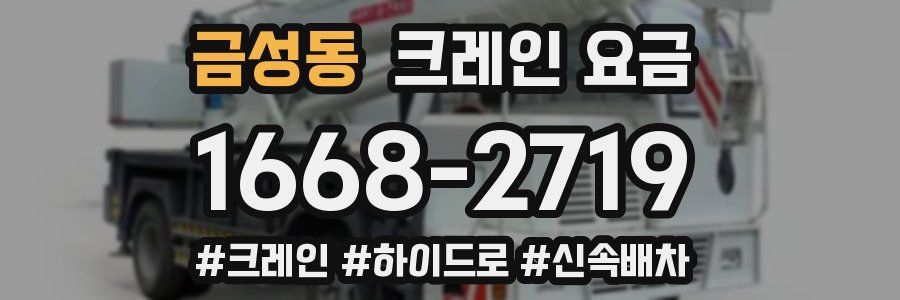 금성동 크레인 요금