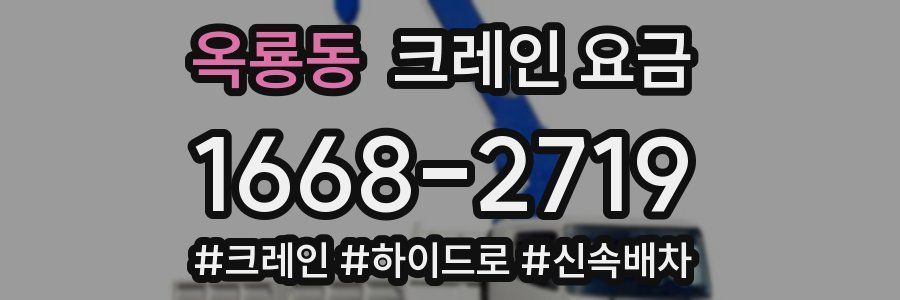 옥룡동 크레인 요금