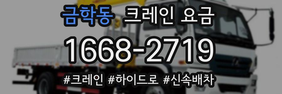 금학동 크레인 요금