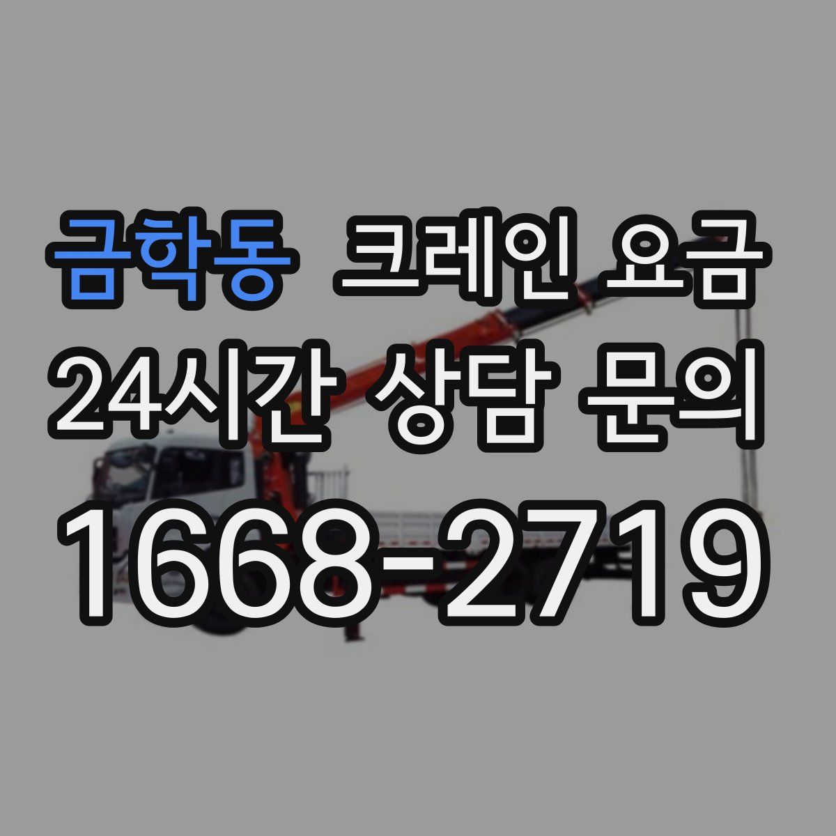 금학동 크레인 요금