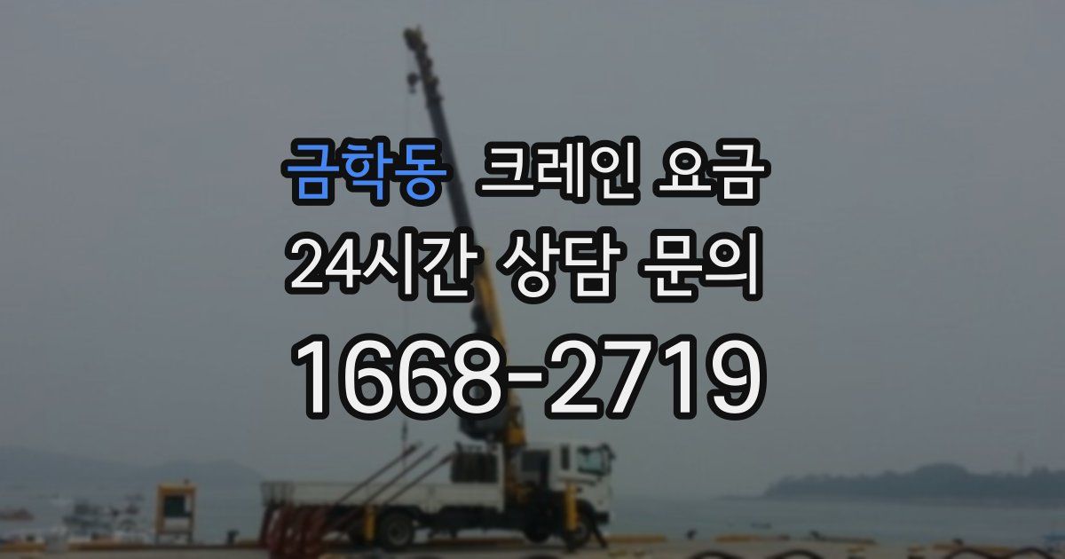 금학동 크레인 요금