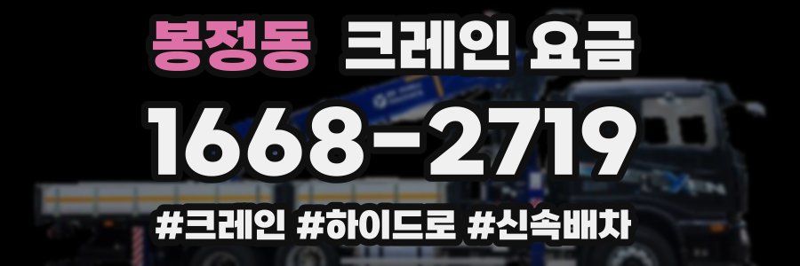 봉정동 크레인 요금