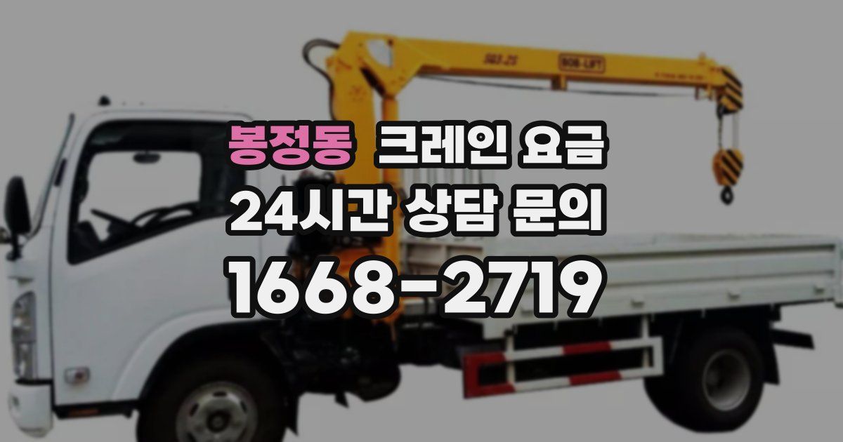 봉정동 크레인 요금