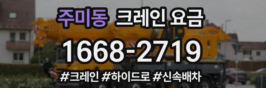 주미동 크레인 요금