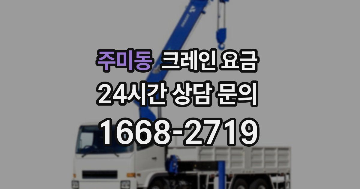 주미동 크레인 요금