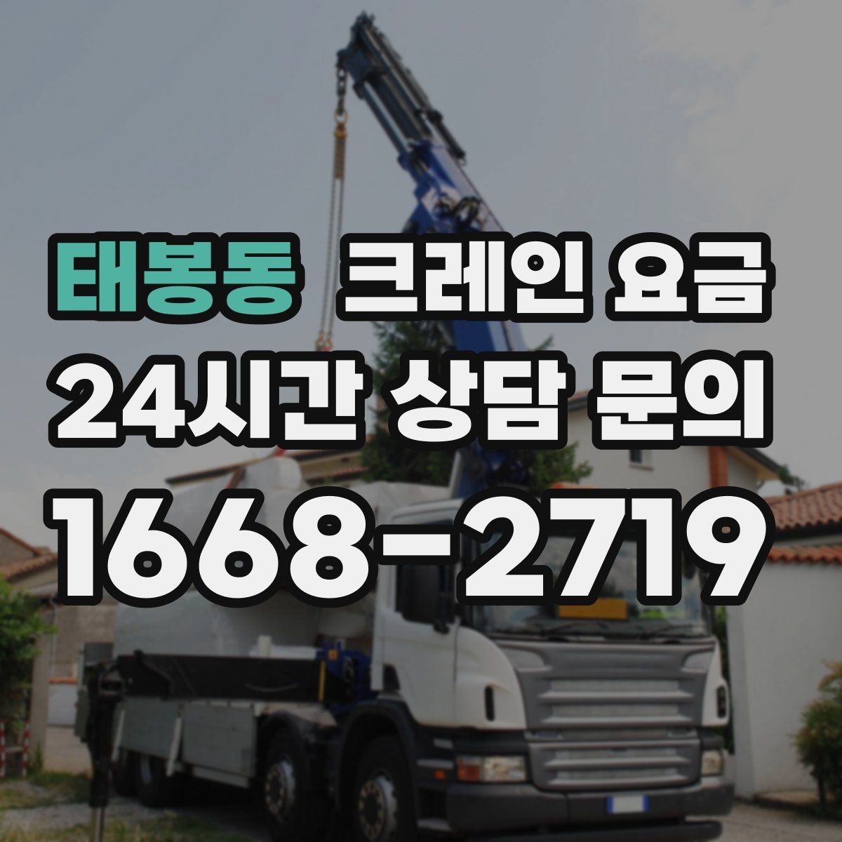 태봉동 크레인 요금 산정에서 인력 투입이 미치는 영향