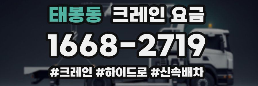태봉동 크레인 요금