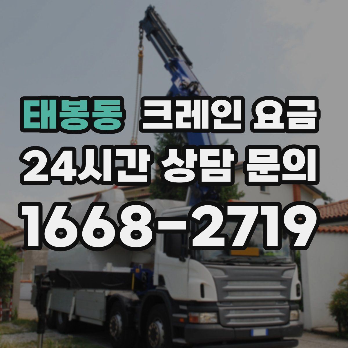 태봉동 크레인 요금