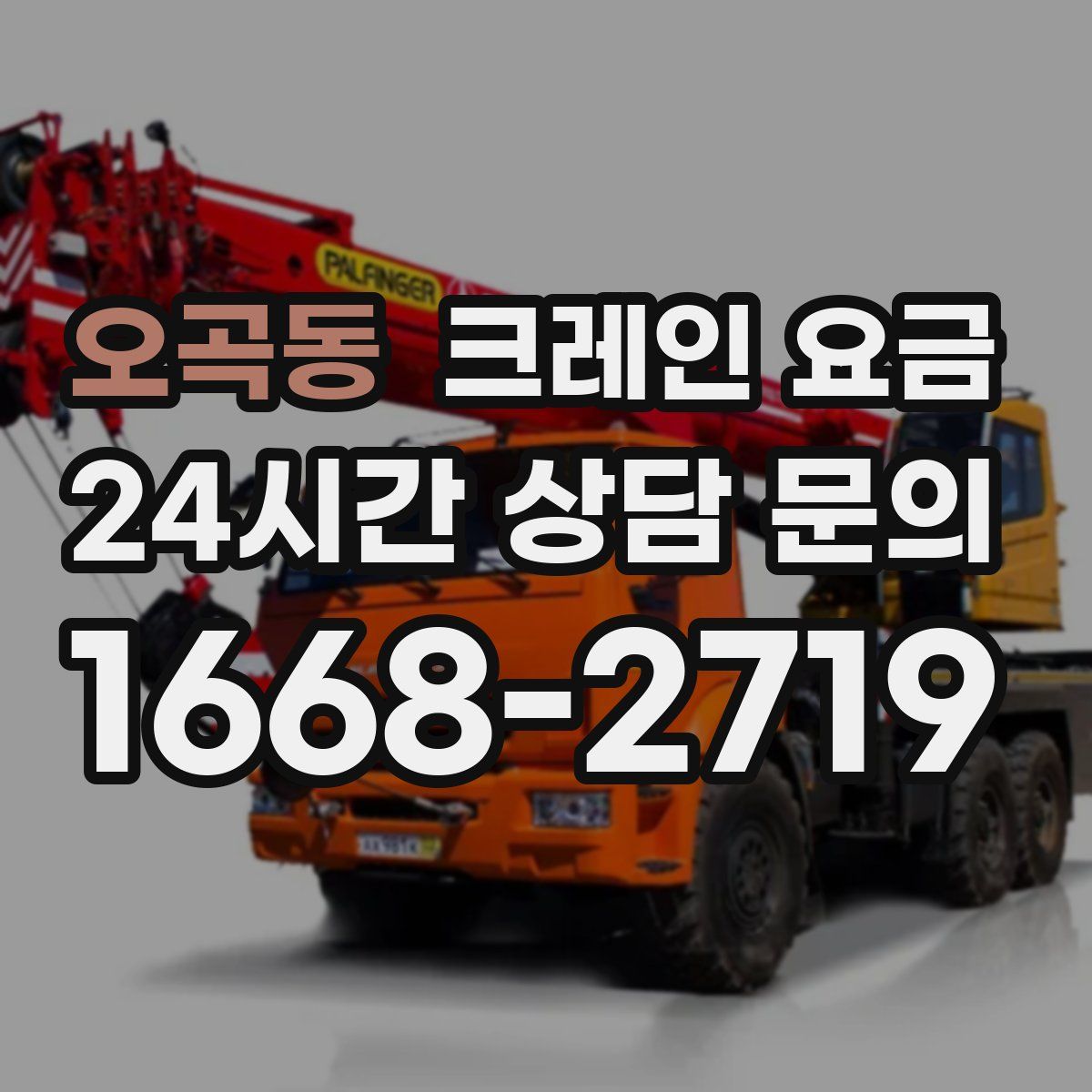 오곡동 크레인 요금