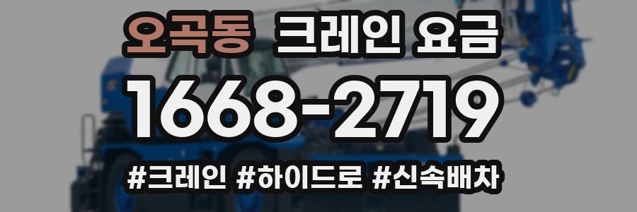 오곡동 크레인 요금