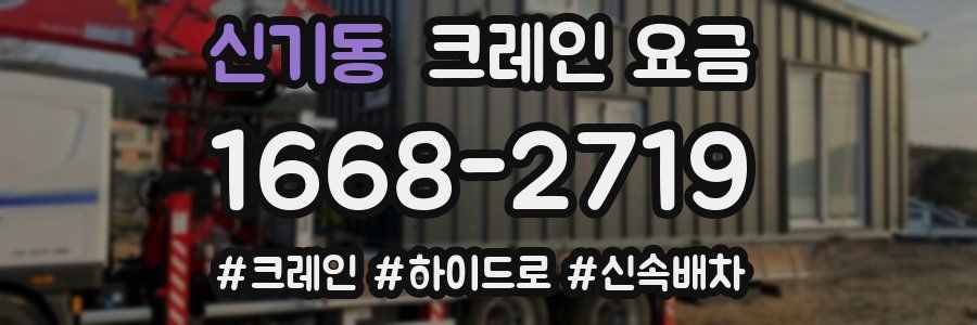 신기동 크레인 요금
