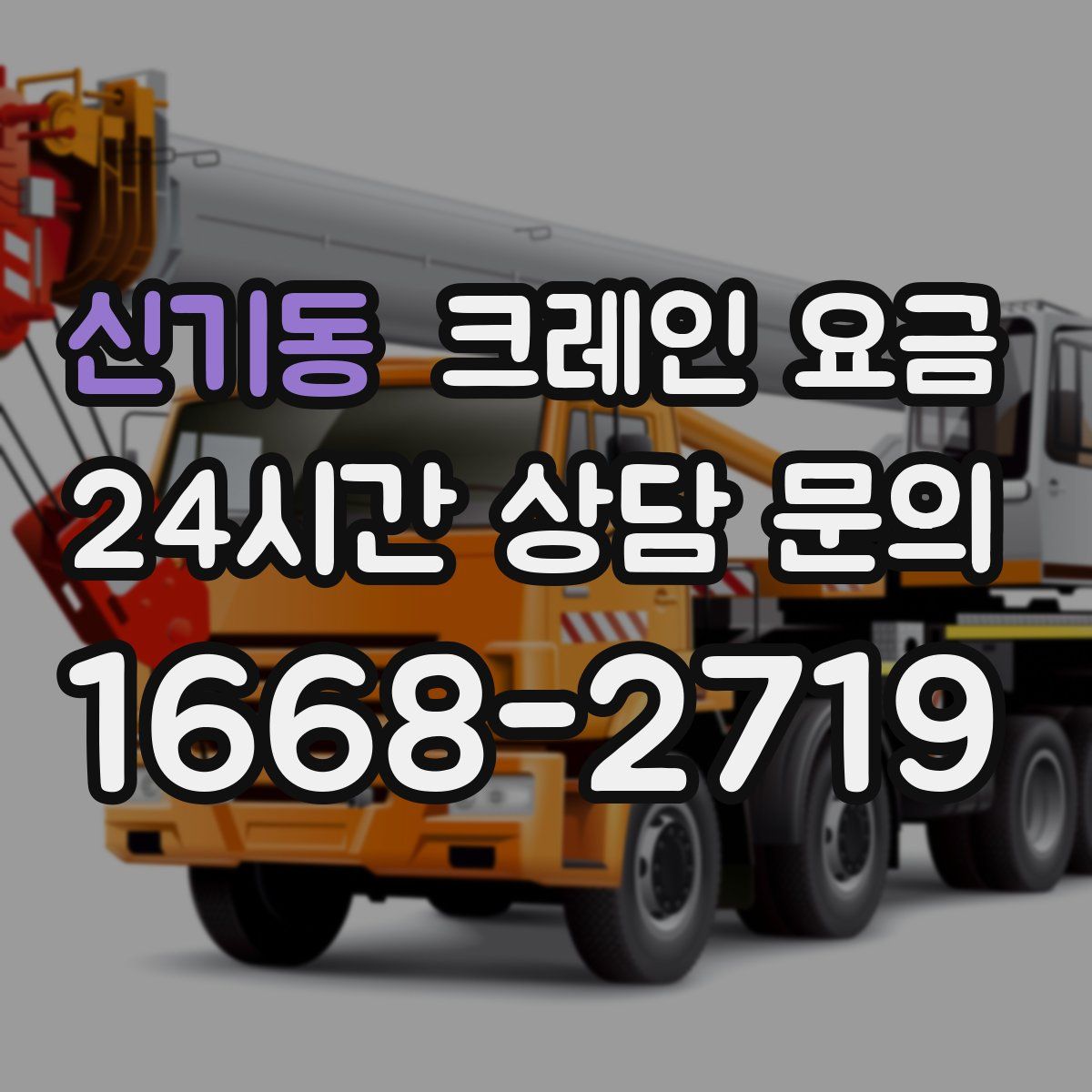 신기동 크레인 요금