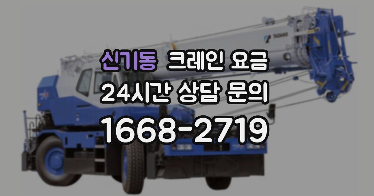 신기동 크레인 요금