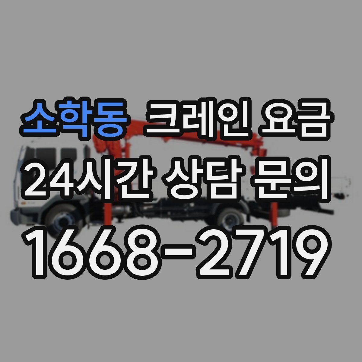 소학동 크레인 요금