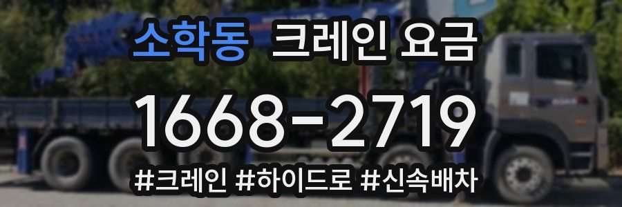 소학동 크레인 요금