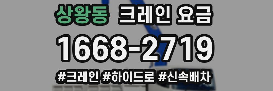 상왕동 크레인 요금