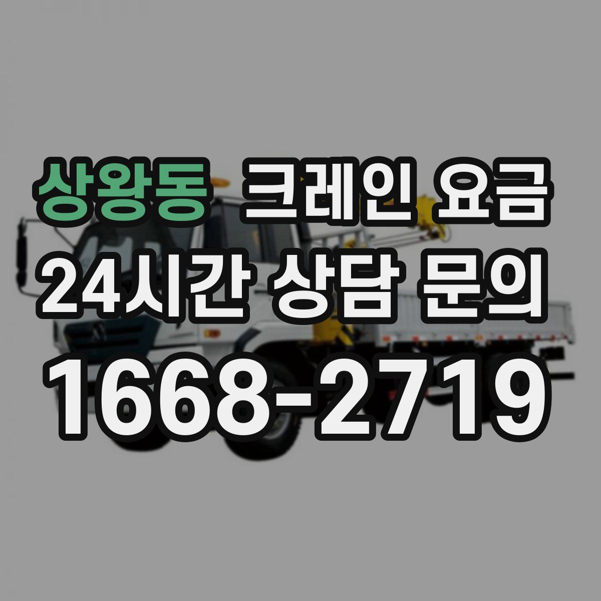 상왕동 크레인 요금