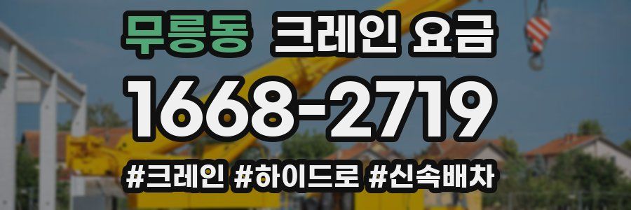 무릉동 크레인 요금