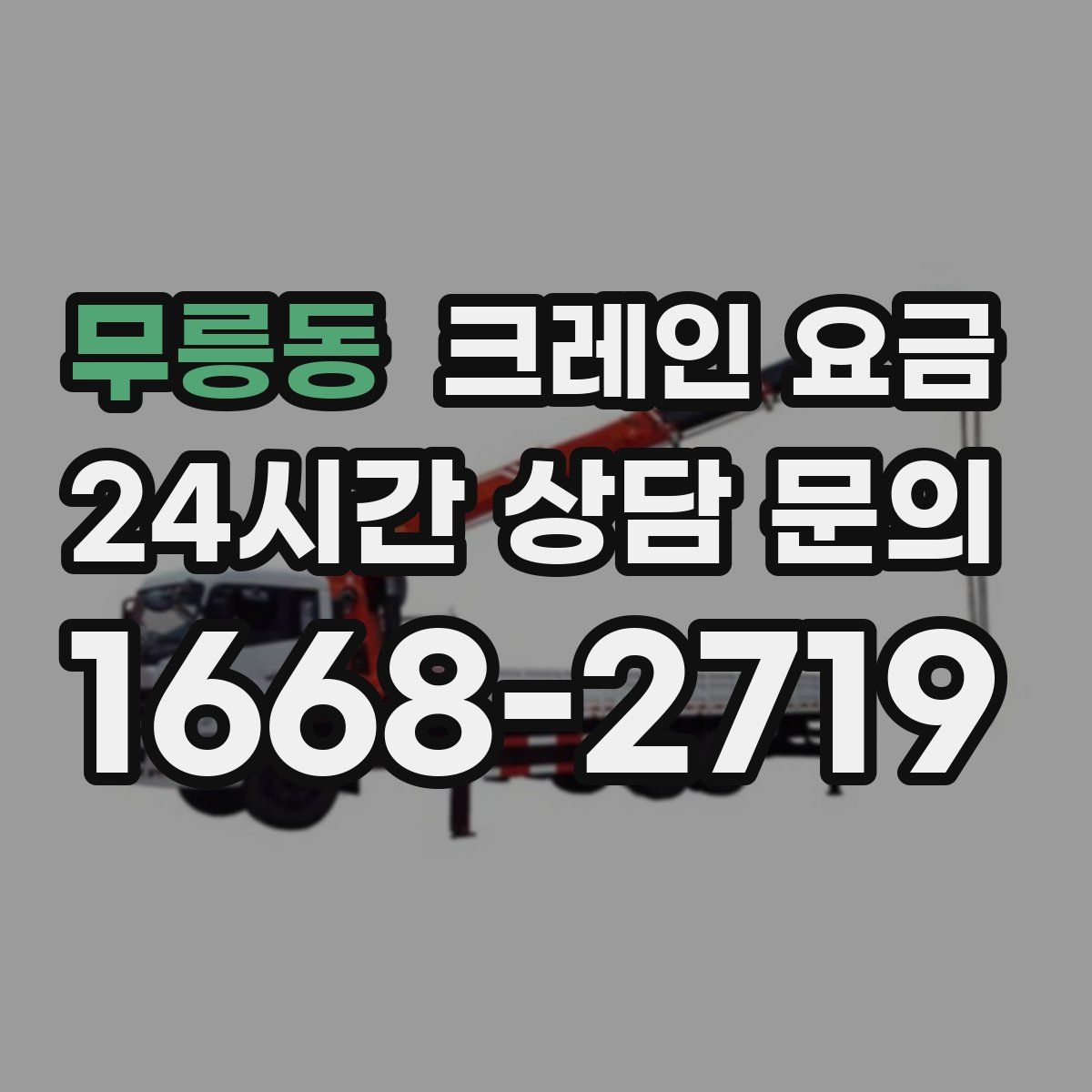 무릉동 크레인 요금