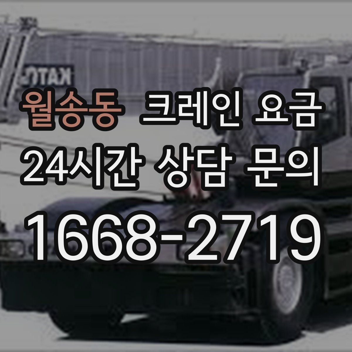 월송동 크레인 요금 공사 현장과 이삿짐 작업 차이