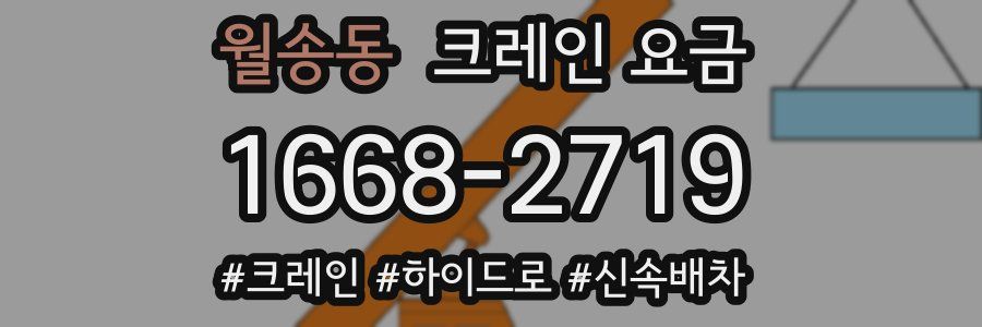 월송동 크레인 요금