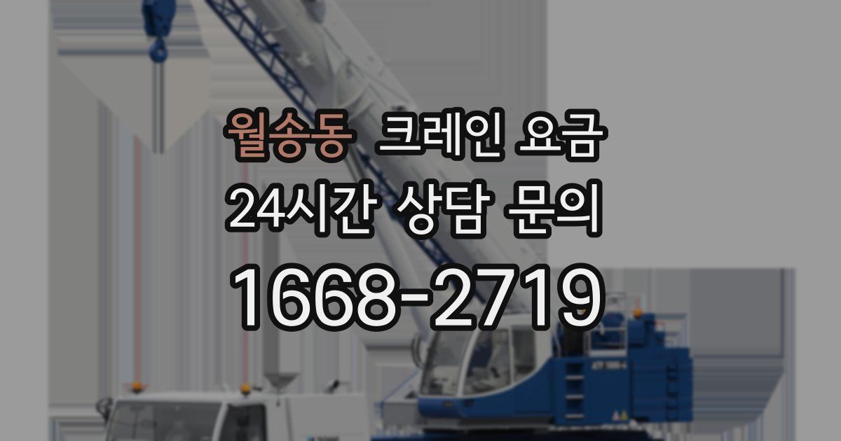 월송동 크레인 요금