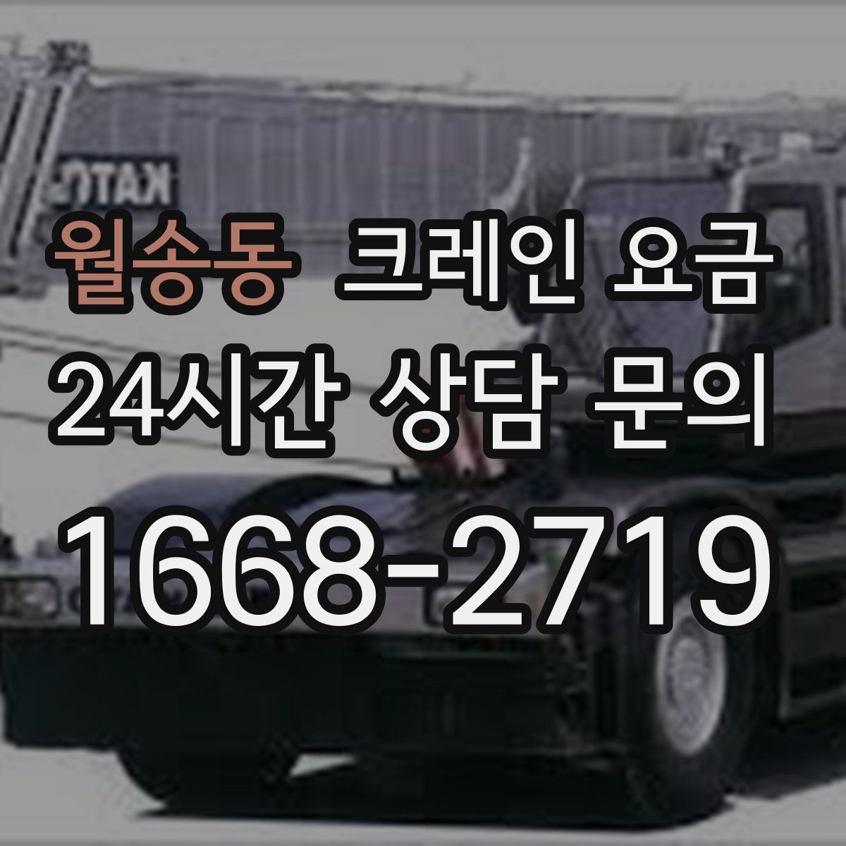 월송동 크레인 요금