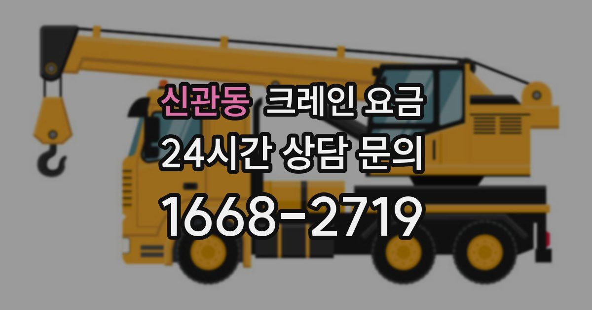 신관동 크레인 요금