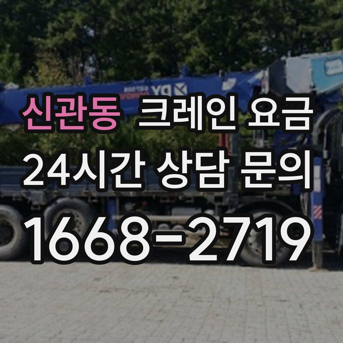 신관동 크레인 요금