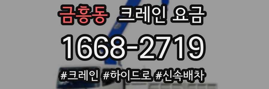 금흥동 크레인 요금