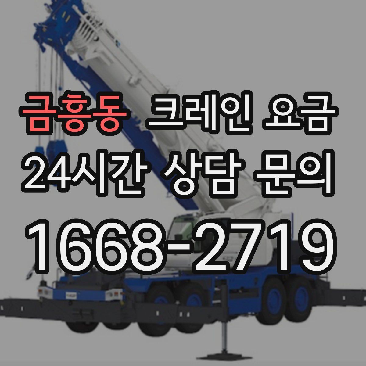 금흥동 크레인 요금