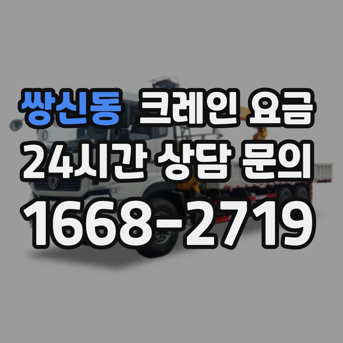 쌍신동 크레인 요금