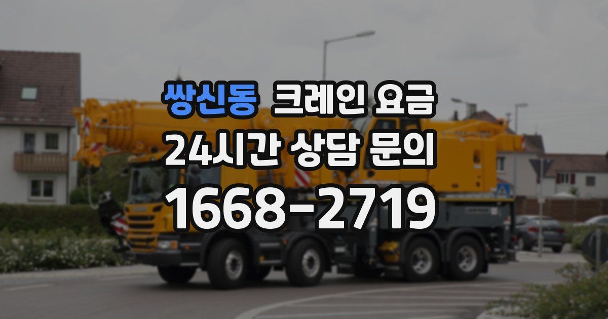 쌍신동 크레인 요금